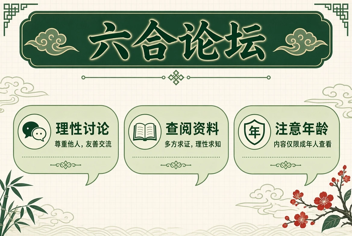 六合论坛交流说明示意